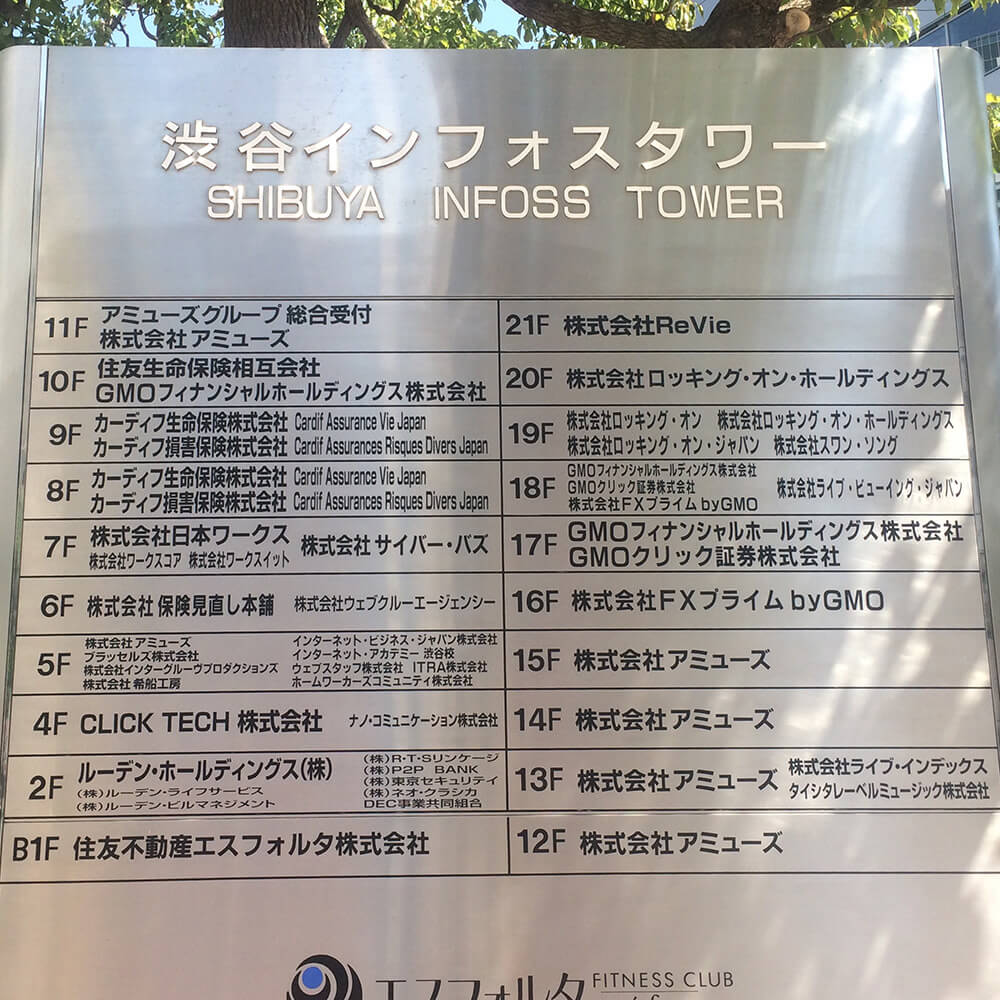 渋谷インフォスタワーのテナント表札