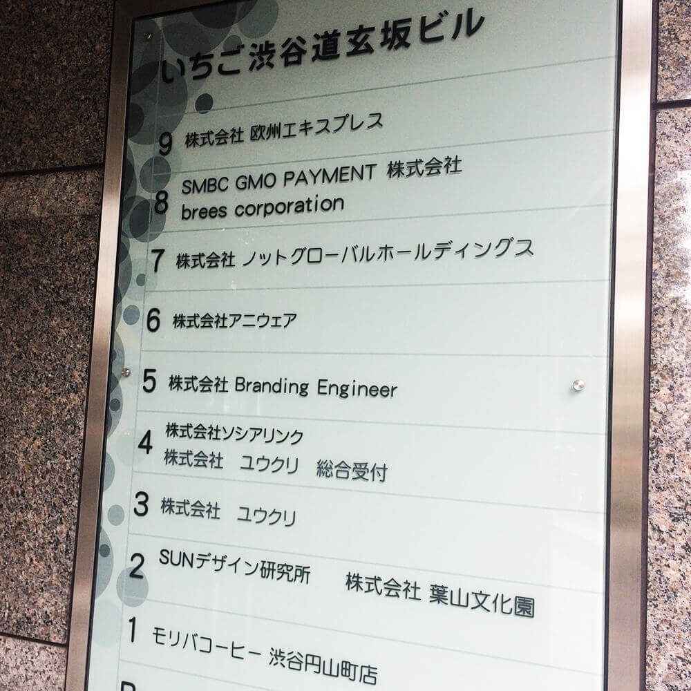 いちご渋谷道玄坂ビルのテナント表札