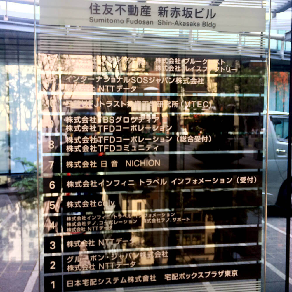 港区 住友不動産新赤坂ビルのビルに入居しているテナント オフィス 企業 会社一覧まとめ