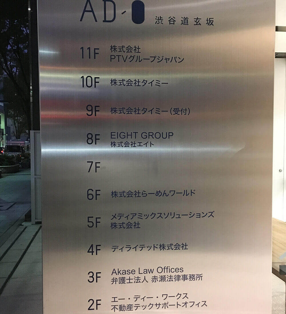 AD-O渋谷道玄坂ビルのテナント表札