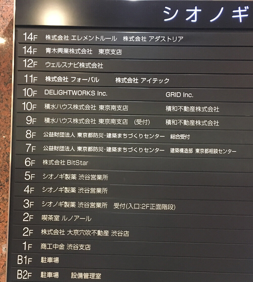 シオノギ渋谷ビルのテナント表札
