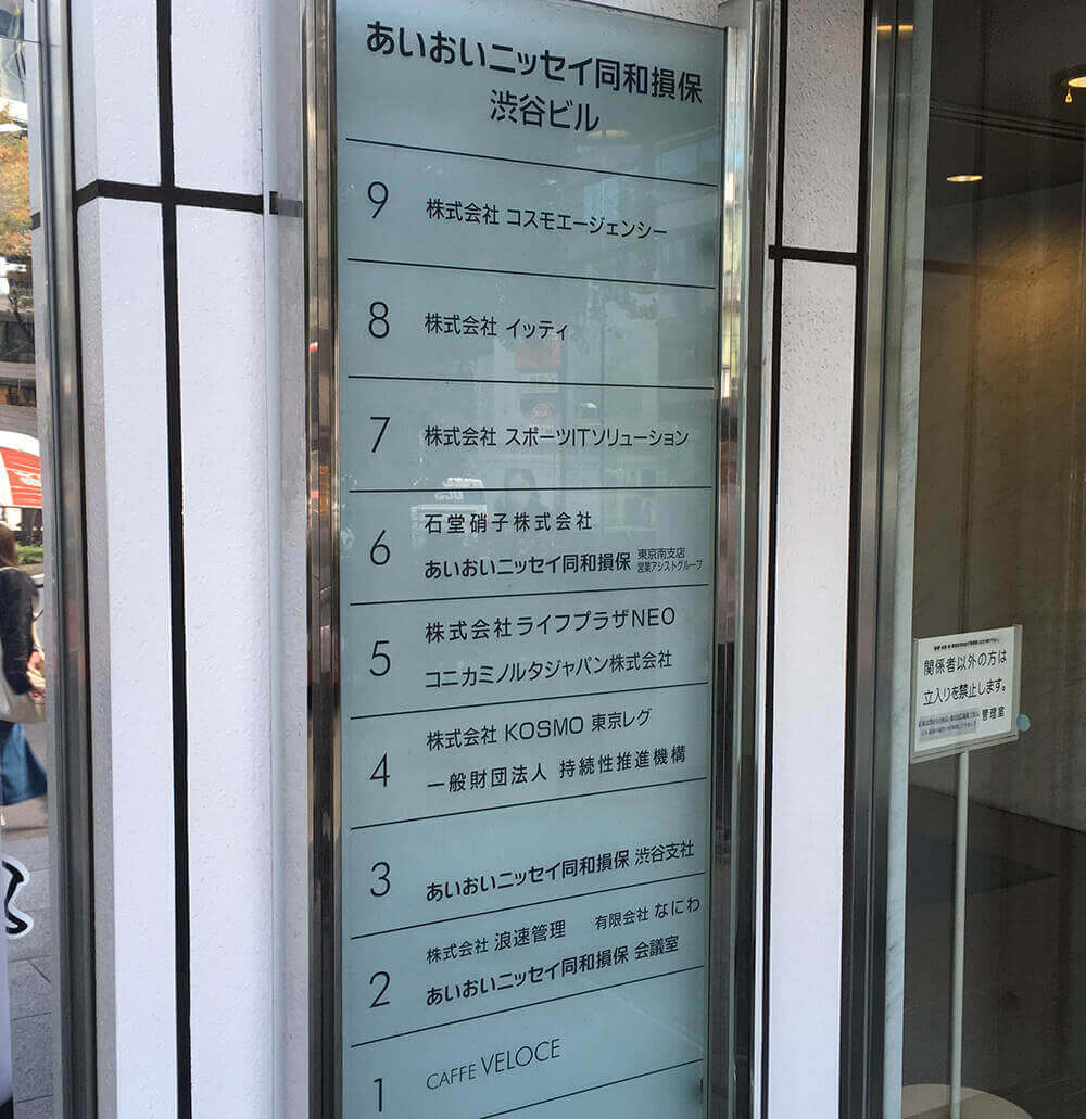あいおいニッセイ同和損保渋谷ビルのテナント表札
