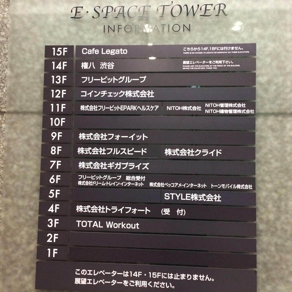 E・スペースタワーのテナント表札