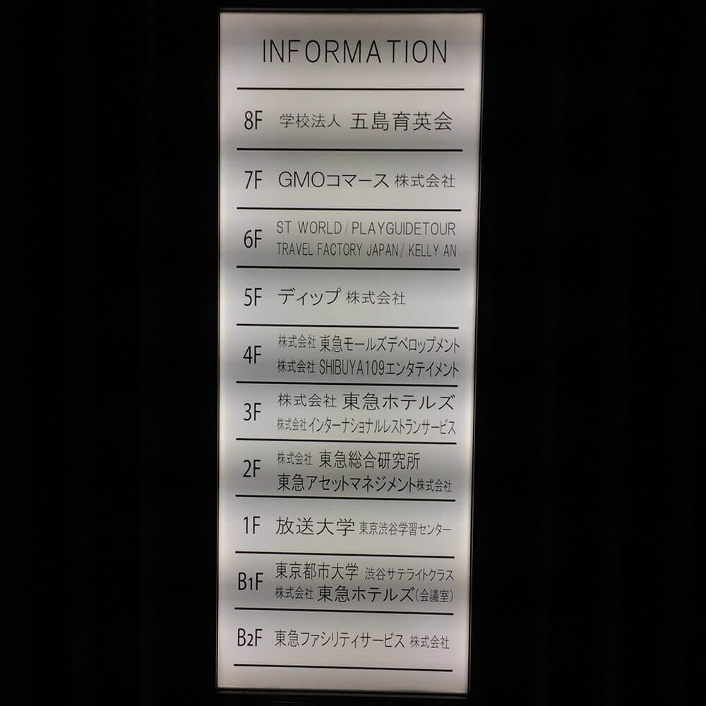 渋谷区 五島育英会ビルのビルに入居しているテナント オフィス 企業 会社一覧まとめ